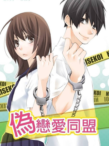 伪恋同盟