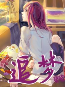 追梦