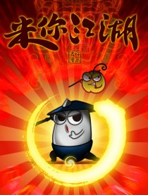 迷你江湖