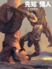 先知猎人
