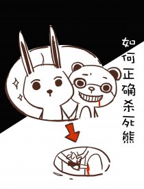 如何正确的杀死熊