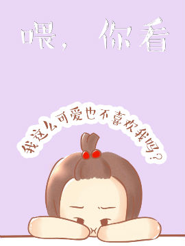 喂，你看