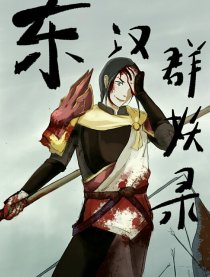 东汉群妖录