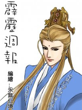 霹雳周报