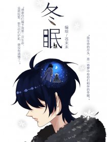 冬眠