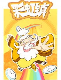 彩虹镇