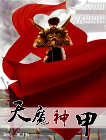 天魔神甲