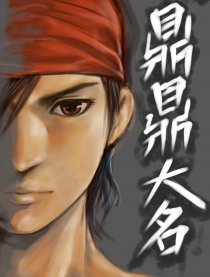 鼎鼎大名