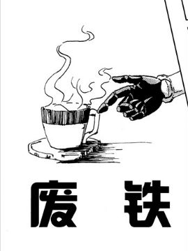 废铁