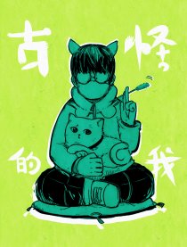 古怪的我