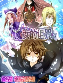 魔女的诅咒