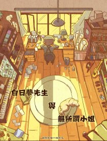 白日夢先生無所謂小姐
