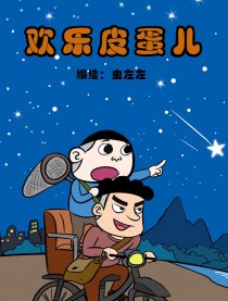 欢乐皮蛋儿