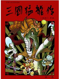 三国猛龙传