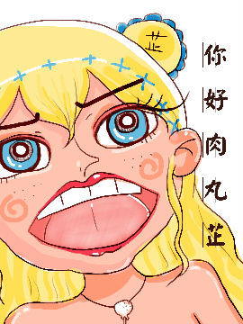 你好，肉丸芷