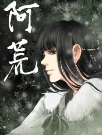 阿荒