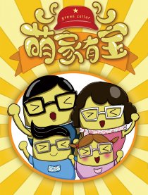 萌家有宝