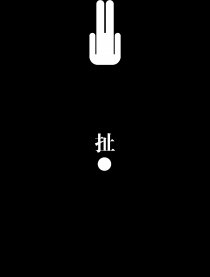 扯