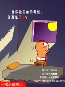 三戒语录2011（改版）