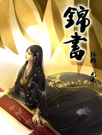 锦书