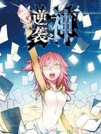 逆袭之神