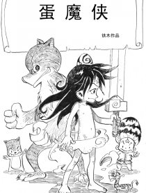 蛋魔侠