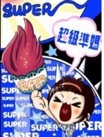 超级准妈