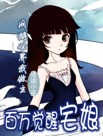 百万觉醒宅娘