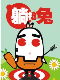 躺枪兔