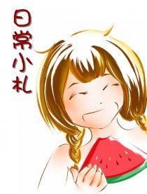 日常小札