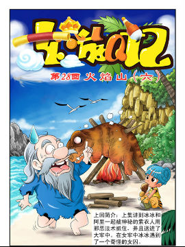 东游Q记八十五