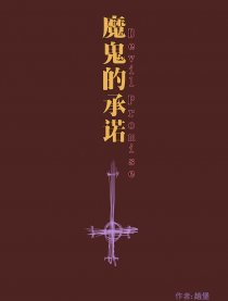 魔鬼的承诺