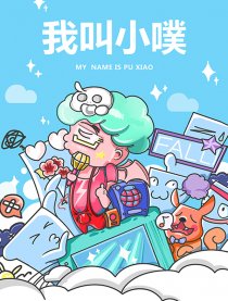 小噗