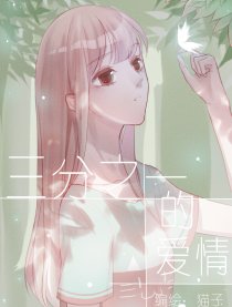 三分之一的爱情