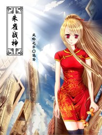 朱雀战神