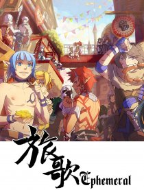 旅歌