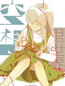 空想里世界