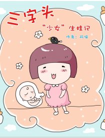 三字头少女生娃记