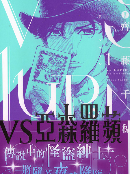 VS亚森罗苹