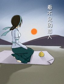 看不见的恋人