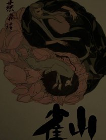 雀山