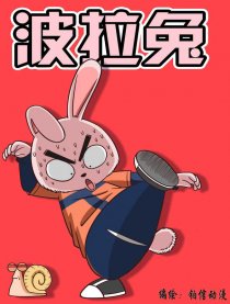 波拉兔