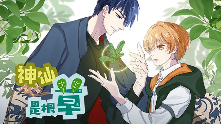 神仙是根草