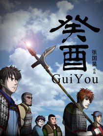 癸酉（gui you）