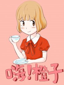 嗨！橙子