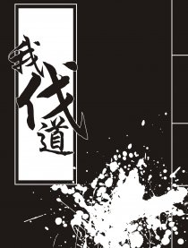 我伐道