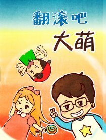 翻滚吧，大萌