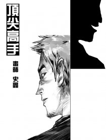顶尖高手