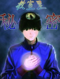 教室里的秘密