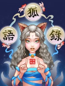 狐语录